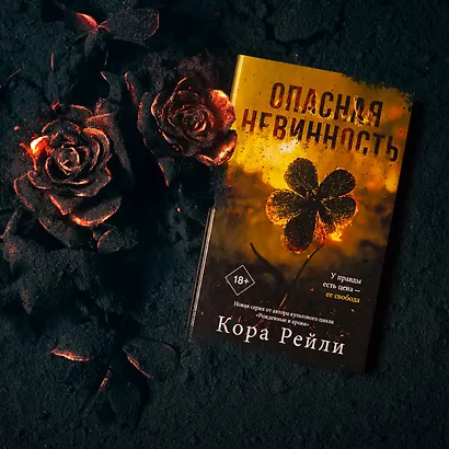 Опасная невинность - фото 11