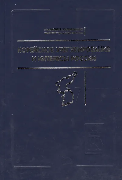 Корейское урегулирование и интересы России / Под ред.а и А.З.Жебина - фото 1