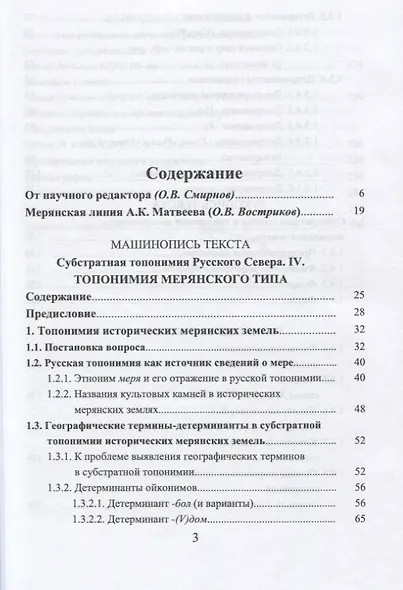 Субстратная топонимия Русского Севера. Часть 4. Монография - фото 2