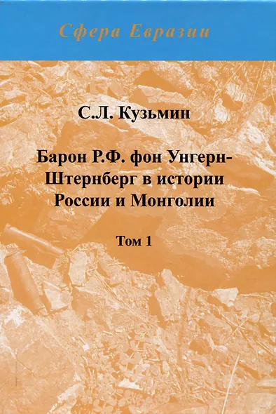 Барон Р.Ф. фон Унгерн-Штернберг в истории России и Монголии. в 2-х томах. - фото 2
