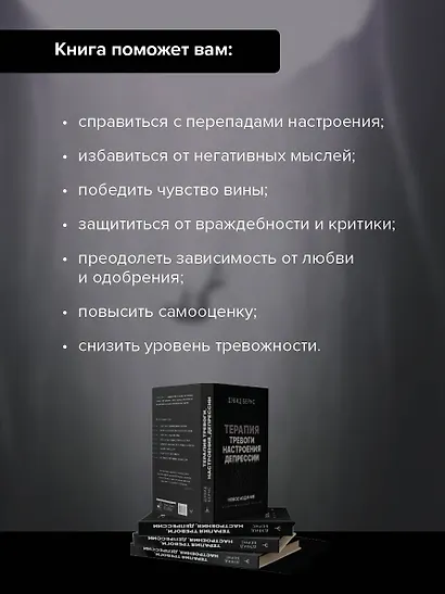 Терапия тревоги, настроения, депрессии. Новое издание. Революционный метод - фото 6