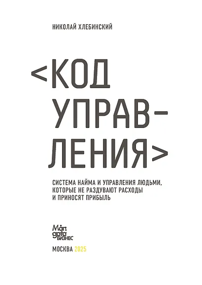 Код управления. Как эффективно нанимать классных сотрудников, реализовывать планы и не сливать проекты - фото 4