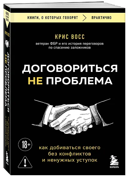 Договориться не проблема. Как добиваться своего без конфликтов и ненужных уступок - фото 3