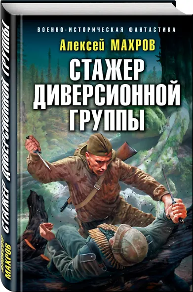 Стажер диверсионной группы - фото 3