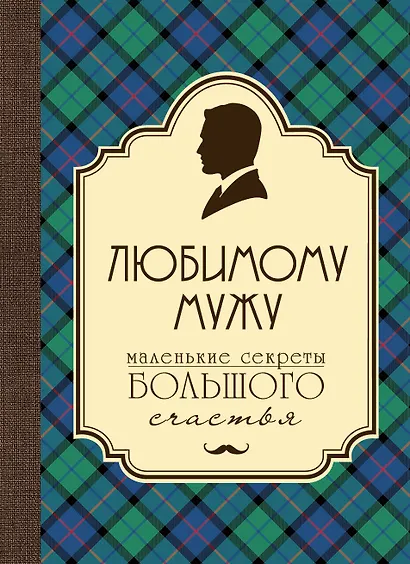 Любимому мужу. Маленькие секреты большого счастья (клетка) - фото 1