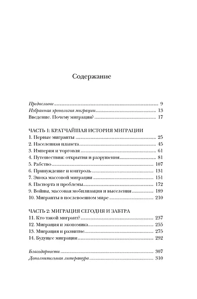 Миграция. Мигранты. История человечества от Великого переселения народов до цифровых кочевников - фото 9