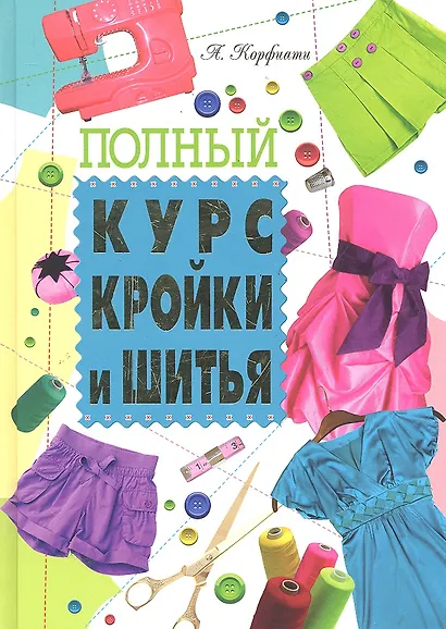 Полный курс кройки и шитья - фото 1