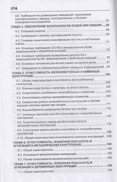 Противопожарная защита зданий. Конструктивные и планировочные решения. Учебное пособие - фото 3