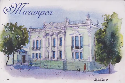 Магнит картон Дворец Н.Д. Алфераки (Таганрог) (МК/262/002) - фото 1