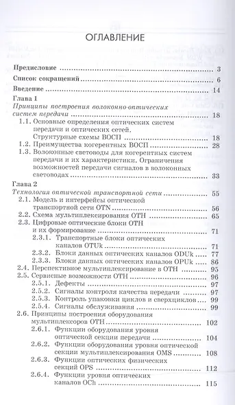 Когерентные оптические сети. Уч. пособие - фото 2