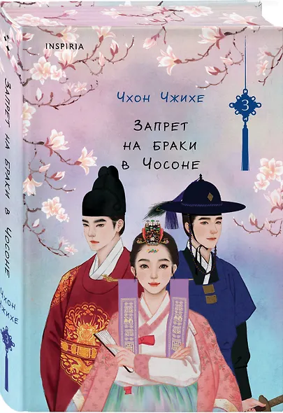 Запрет на браки в Чосоне. Том 3 - фото 3