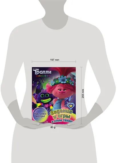 Тролли 2. Задания и игры в стиле техно (с наклейками) - фото 3