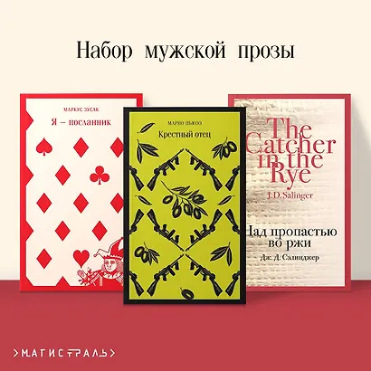 Набор мужской прозы (из 3-х книг: "Я — посланник" М. Зусак, "Крестный отец" М.Пьюзо, "Над пропастью во ржи" Дж.Сэлинджер) - фото 4