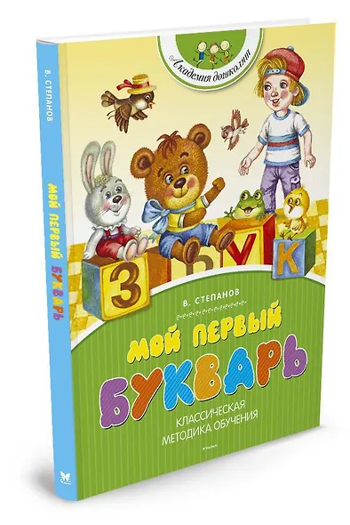 Мой первый букварь - фото 2