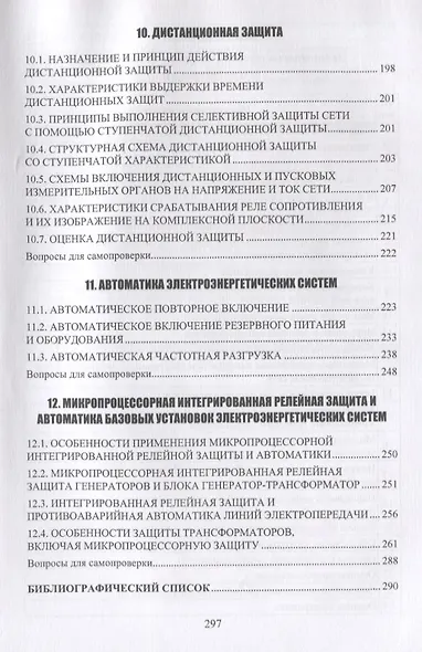 Современная релейная защита и автоматика электроэнергетических систем. Учебное пособие - фото 5