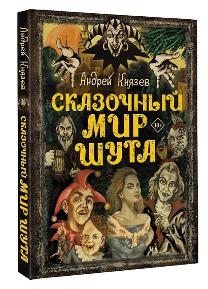Сказочный мир Шута - фото 3