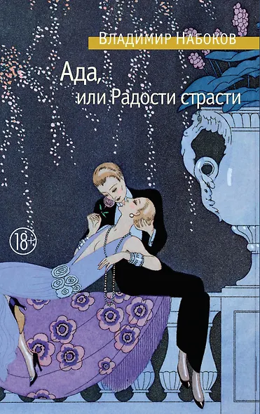 Ада, или Радости страсти - фото 1