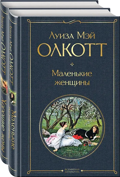 Маленькие женщины. Хорошие жены (комплект из 2 книг) - фото 1