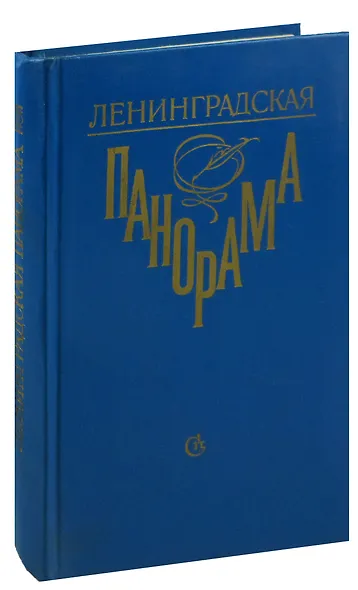 Ленинградская панорама: Литературно-критический сборник - фото 1