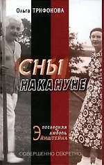 Сны накануне: Последняя любовь Эйнштейна - фото 1