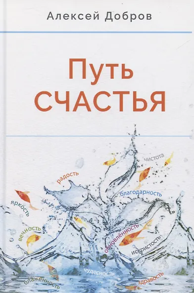 Путь счастья - фото 1