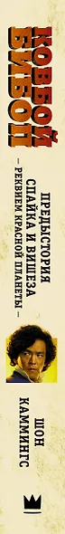 Ковбой Бибоп. Предыстория Спайка и Вишеза: Реквием Красной планеты - фото 10