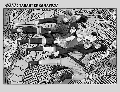 Наруто. Книга 13 (Том 37, 38, 39) - Битва Сикамару. (Naruto). Манга - фото 14