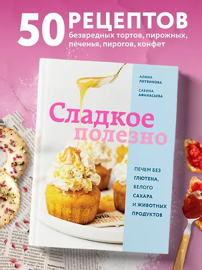 Сладкое полезно. Печем без глютена, белого сахара и животных продуктов - фото 4
