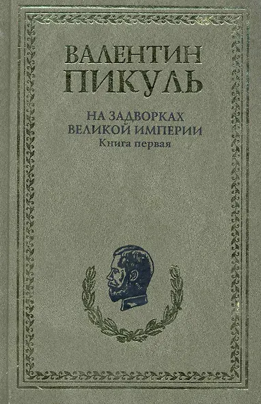 На задворках Великой империи (комплект из 2-х книг) - фото 1