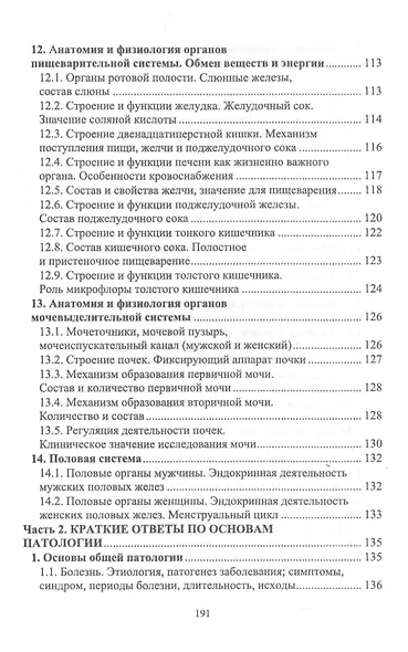 Анатомия и физиология человека и основы патологии. Пособие для подготовки к экзамену. Учебное пособие - фото 5