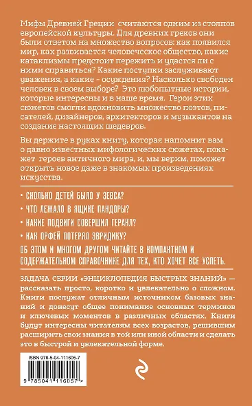 Мифы Древней Греции. Для тех, кто хочет все успеть - фото 2