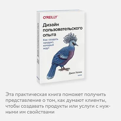 Дизайн пользовательского опыта. Как создать продукт, который ждут - фото 6