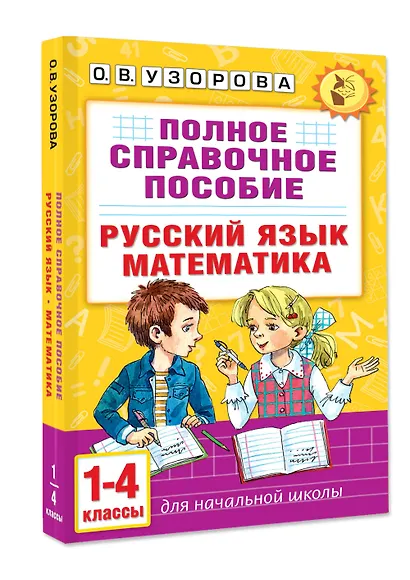 Русский язык. Математика. 1-4 классы. Полное справочное пособие для начальной школы - фото 3