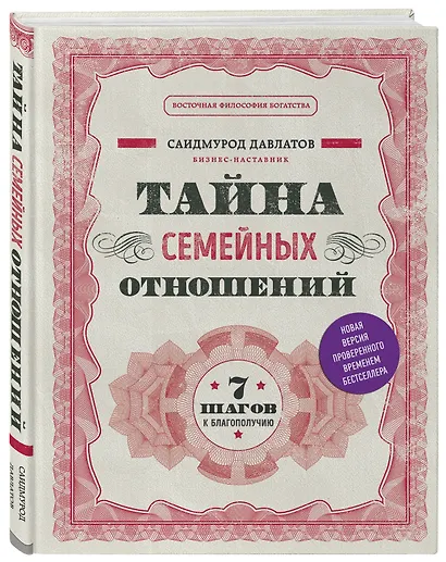 Тайна семейных отношений. 7 шагов к благополучию - фото 3