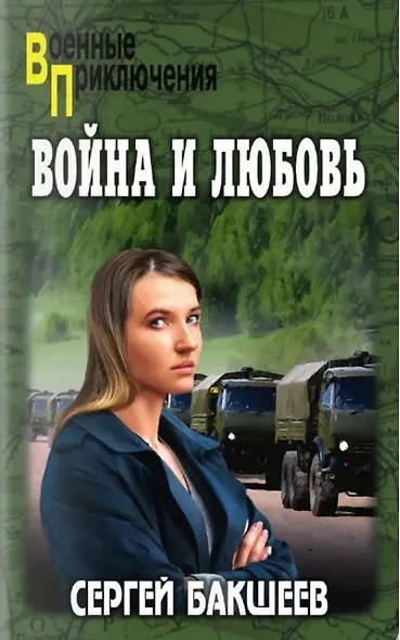 Война и любовь - фото 1