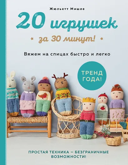 20 игрушек за 30 минут! Вяжем на спицах быстро и легко - фото 1