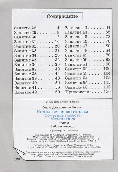 Комплексная подготовка. Обучение грамоте. Математика. Часть 2. Рабочая тетрадь - фото 2