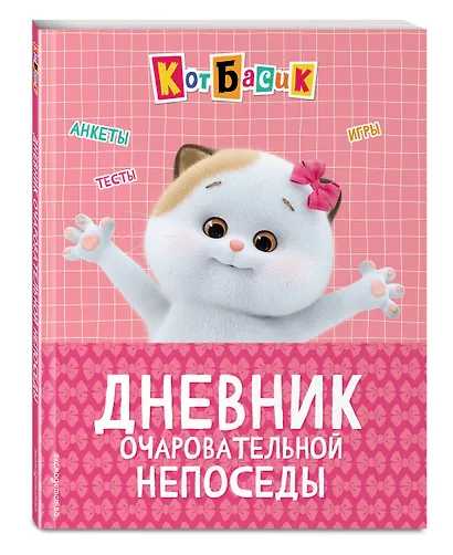 Кот Басик. Дневник очаровательной непоседы - фото 3