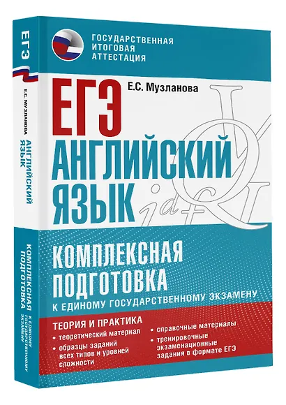 ЕГЭ. Английский язык. Комплексная подготовка к единому государственному экзамену: теория и практика - фото 3