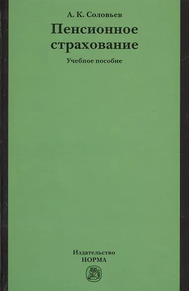 Пенсионное страхование: Учебное пособие - фото 1