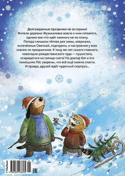 Доктор Кот. Белое рождественское чудо - фото 2