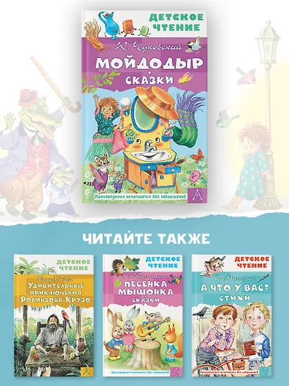 Мойдодыр. Сказки - фото 8