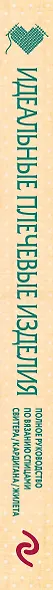 Идеальные плечевые изделия. Полное руководство по вязанию спицами свитера, кардигана, жилета - фото 5