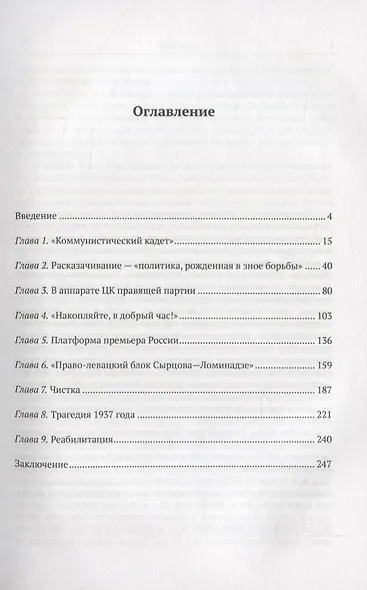 Председатель Совнаркома Советской России Сергей Сырцов. Из истории формирования антисталинского сопротивления в советском обществе в 1920-1930-е годы - фото 2
