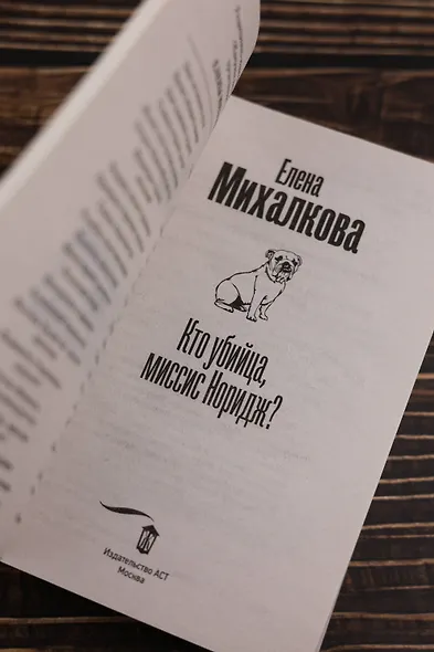 Кто убийца, миссис Норидж? - фото 8