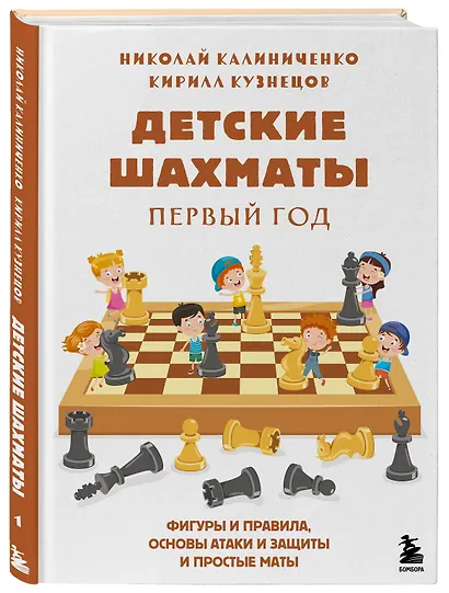 Детские шахматы. Первый год. Фигуры и правила, основы тактик атаки и обороты и простые маты - фото 3