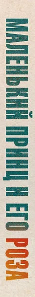 Маленький принц и его Роза. Письма, 1930-1944 - фото 11