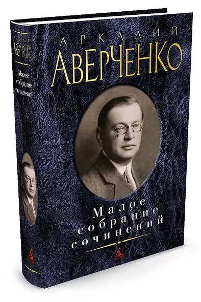 Малое собрание сочинений - фото 2