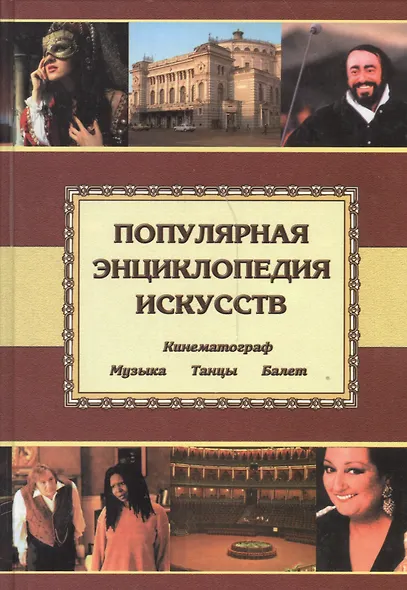 Популярная энц. искусств: Музыка.Танцы. Балет. Кино - фото 1
