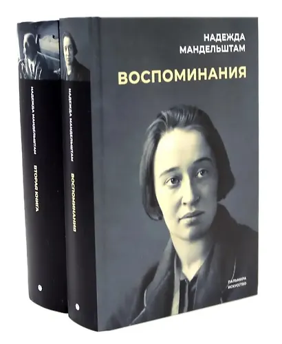 Воспоминания. Вторая книга (Комплект из 2-х книг) - фото 1